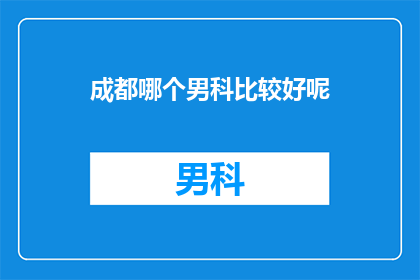 成都哪个男科比较好呢