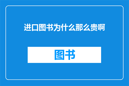进口图书为什么那么贵啊