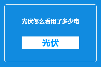 光伏怎么看用了多少电