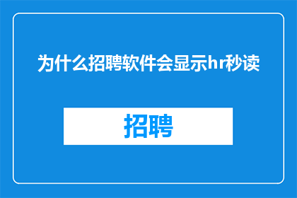 为什么招聘软件会显示hr秒读