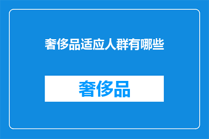 奢侈品适应人群有哪些