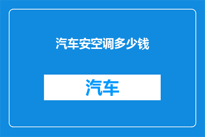 汽车安空调多少钱