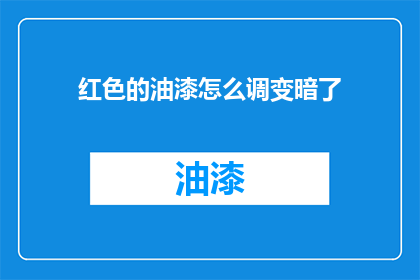 红色的油漆怎么调变暗了