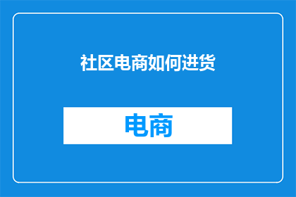 社区电商如何进货