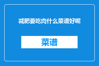减肥要吃肉什么菜谱好呢