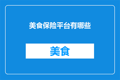 美食保险平台有哪些
