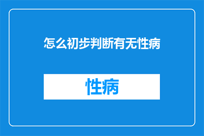 怎么初步判断有无性病