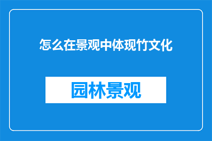 怎么在景观中体现竹文化