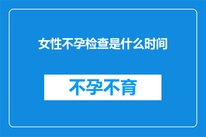 女性不孕检查是什么时间