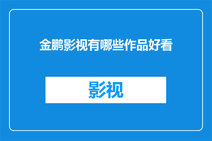金鹏影视有哪些作品好看