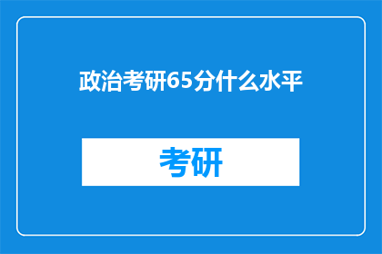 政治考研65分什么水平