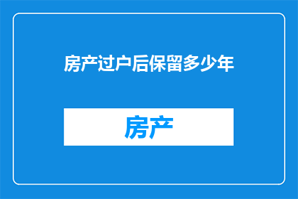 房产过户后保留多少年