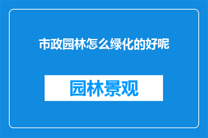 市政园林怎么绿化的好呢