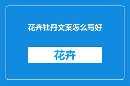 花卉牡丹文案怎么写好