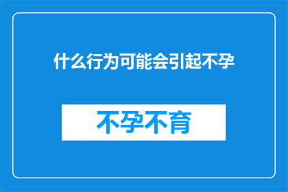 什么行为可能会引起不孕