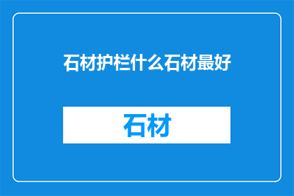 石材护栏什么石材最好