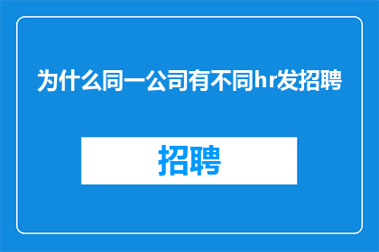 为什么同一公司有不同hr发招聘