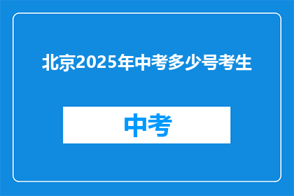 北京2025年中考多少号考生