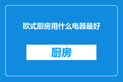 欧式厨房用什么电器最好