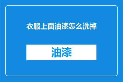 衣服上面油漆怎么洗掉