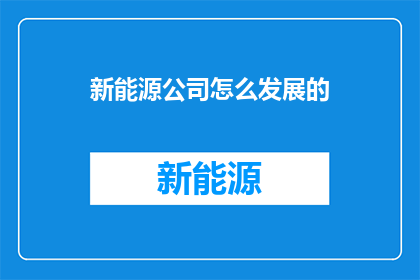 新能源公司怎么发展的
