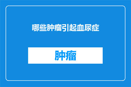 哪些肿瘤引起血尿症