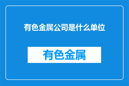 有色金属公司是什么单位