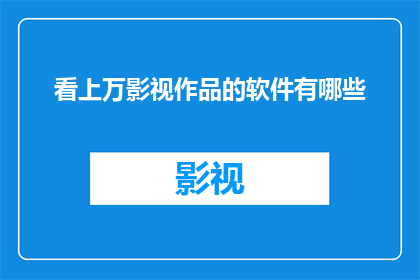 看上万影视作品的软件有哪些