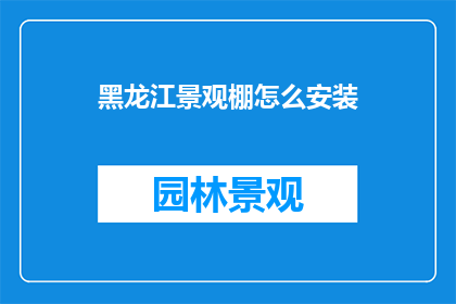 黑龙江景观棚怎么安装