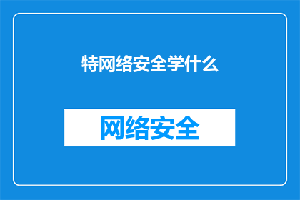 特网络安全学什么