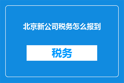 北京新公司税务怎么报到