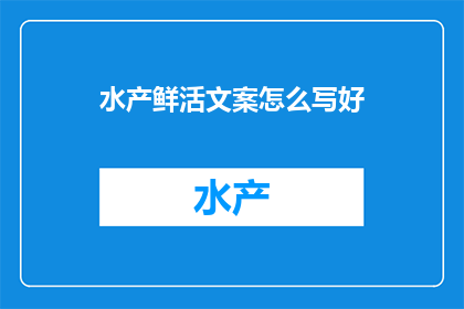 水产鲜活文案怎么写好