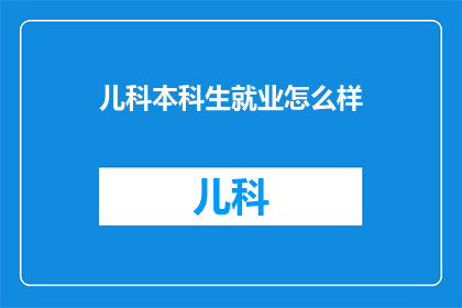 儿科本科生就业怎么样