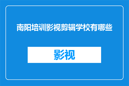 南阳培训影视剪辑学校有哪些