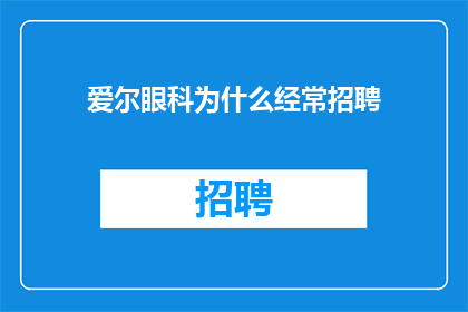 爱尔眼科为什么经常招聘