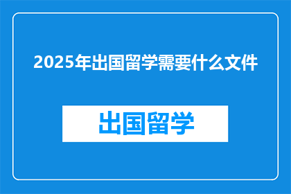 2025年出国留学需要什么文件