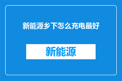 新能源乡下怎么充电最好