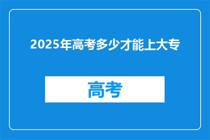 2025年高考多少才能上大专