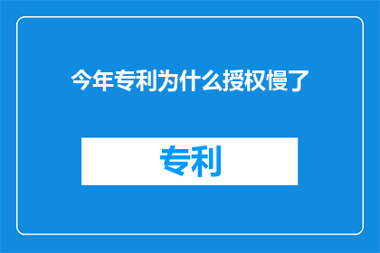 今年专利为什么授权慢了