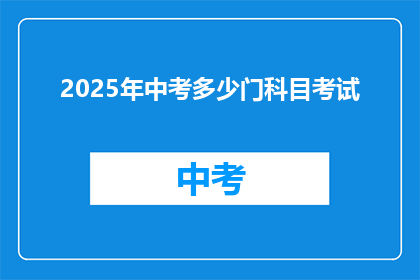 2025年中考多少门科目考试