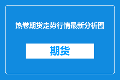 热卷期货走势行情最新分析图