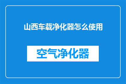 山西车载净化器怎么使用