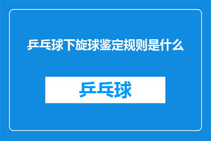 乒乓球下旋球鉴定规则是什么