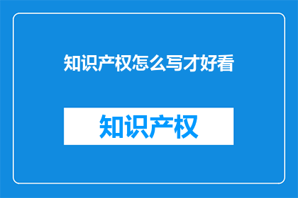 知识产权怎么写才好看