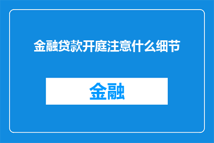 金融贷款开庭注意什么细节