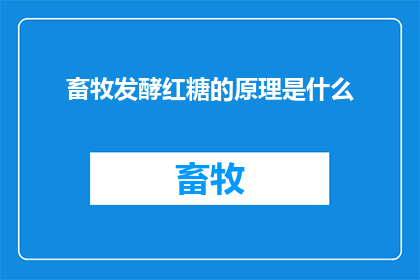 畜牧发酵红糖的原理是什么