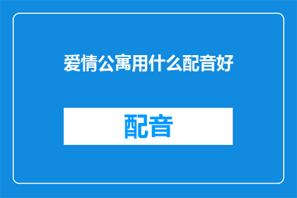 爱情公寓用什么配音好