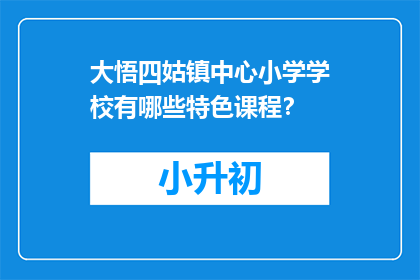 大悟四姑镇中心小学学校有哪些特色课程？
