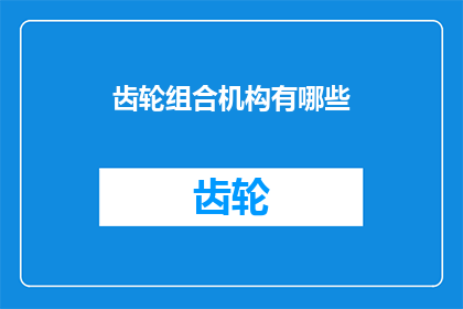齿轮组合机构有哪些