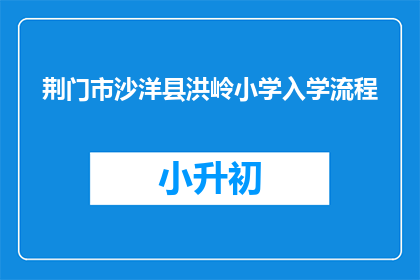 荆门市沙洋县洪岭小学入学流程